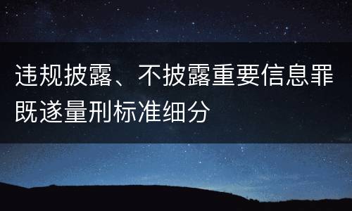 违规披露、不披露重要信息罪既遂量刑标准细分