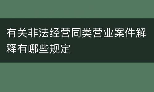 有关非法经营同类营业案件解释有哪些规定