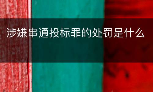涉嫌串通投标罪的处罚是什么
