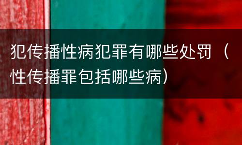 犯传播性病犯罪有哪些处罚（性传播罪包括哪些病）
