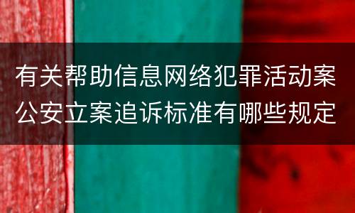 有关帮助信息网络犯罪活动案公安立案追诉标准有哪些规定