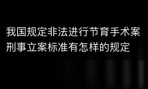 我国规定非法进行节育手术案刑事立案标准有怎样的规定