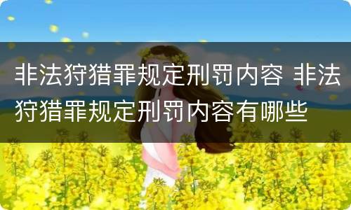 非法狩猎罪规定刑罚内容 非法狩猎罪规定刑罚内容有哪些