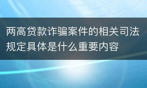 两高贷款诈骗案件的相关司法规定具体是什么重要内容