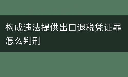 构成违法提供出口退税凭证罪怎么判刑