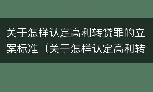 关于怎样认定高利转贷罪的立案标准（关于怎样认定高利转贷罪的立案标准规定）