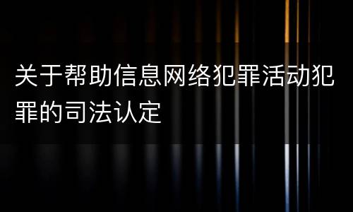关于帮助信息网络犯罪活动犯罪的司法认定