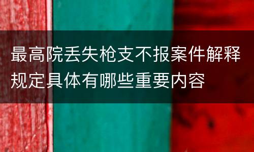 最高院丢失枪支不报案件解释规定具体有哪些重要内容