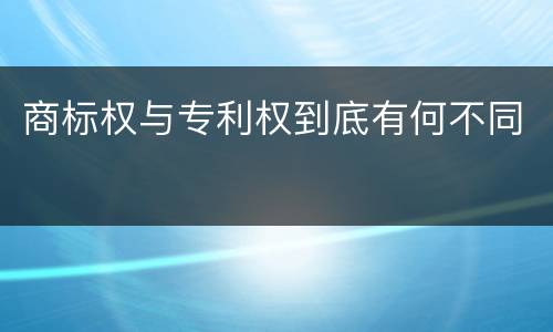 商标权与专利权到底有何不同