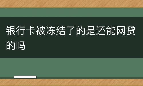 银行卡被冻结了的是还能网贷的吗