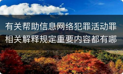 有关帮助信息网络犯罪活动罪相关解释规定重要内容都有哪些