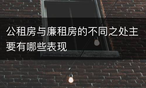 公租房与廉租房的不同之处主要有哪些表现