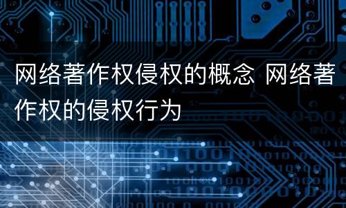 网络著作权侵权的概念 网络著作权的侵权行为