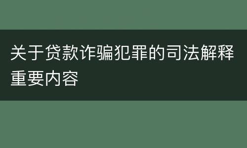 关于贷款诈骗犯罪的司法解释重要内容