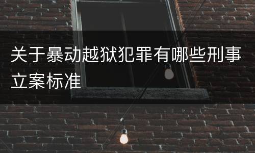 关于暴动越狱犯罪有哪些刑事立案标准