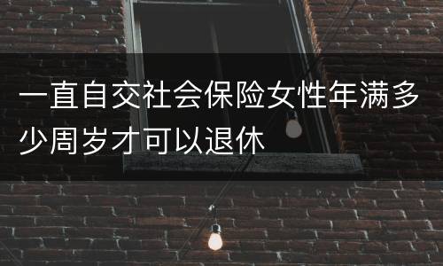 一直自交社会保险女性年满多少周岁才可以退休
