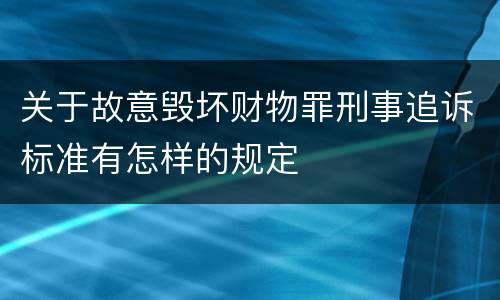 关于故意毁坏财物罪刑事追诉标准有怎样的规定