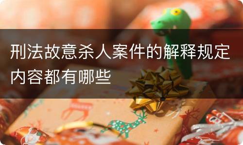 刑法故意杀人案件的解释规定内容都有哪些