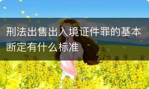 刑法出售出入境证件罪的基本断定有什么标准