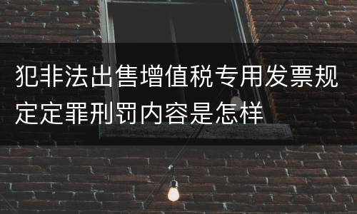 犯非法出售增值税专用发票规定定罪刑罚内容是怎样