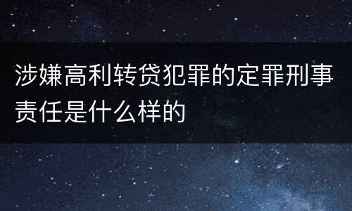 涉嫌高利转贷犯罪的定罪刑事责任是什么样的