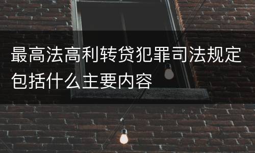 最高法高利转贷犯罪司法规定包括什么主要内容