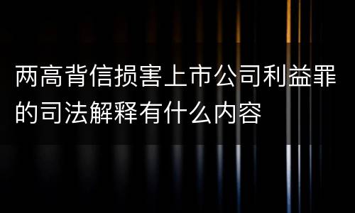 两高背信损害上市公司利益罪的司法解释有什么内容