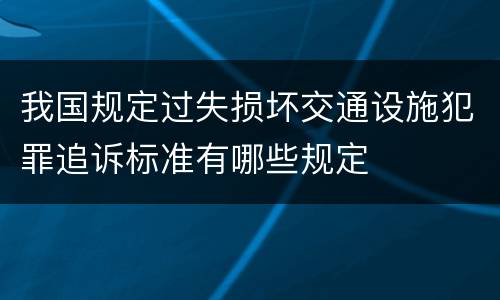 我国规定过失损坏交通设施犯罪追诉标准有哪些规定