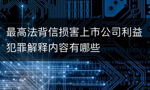 最高法背信损害上市公司利益犯罪解释内容有哪些