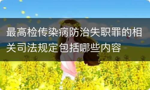 最高检传染病防治失职罪的相关司法规定包括哪些内容