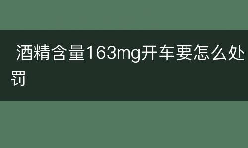  酒精含量163mg开车要怎么处罚