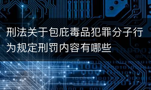 刑法关于包庇毒品犯罪分子行为规定刑罚内容有哪些
