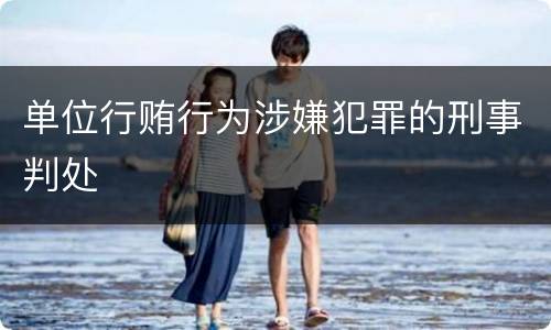 单位行贿行为涉嫌犯罪的刑事判处