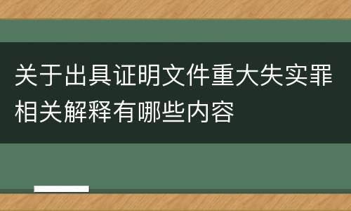 关于出具证明文件重大失实罪相关解释有哪些内容