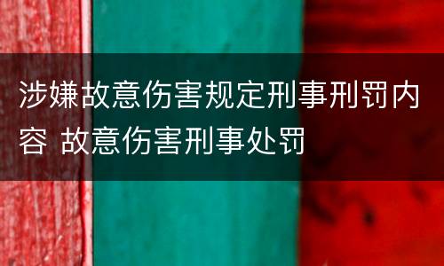 涉嫌故意伤害规定刑事刑罚内容 故意伤害刑事处罚