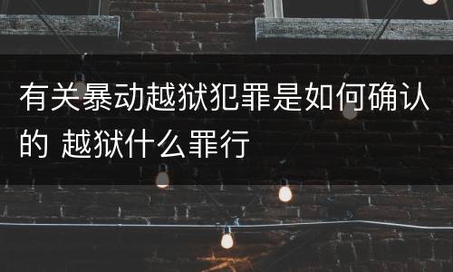 有关暴动越狱犯罪是如何确认的 越狱什么罪行