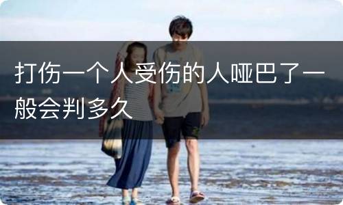 打伤一个人受伤的人哑巴了一般会判多久