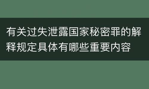 有关过失泄露国家秘密罪的解释规定具体有哪些重要内容