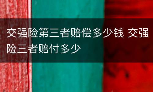 交强险第三者赔偿多少钱 交强险三者赔付多少