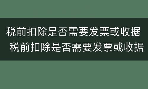 税前扣除是否需要发票或收据 税前扣除是否需要发票或收据编码