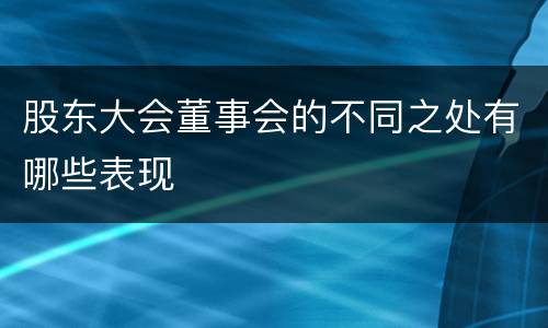 股东大会董事会的不同之处有哪些表现