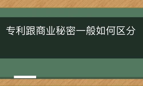 专利跟商业秘密一般如何区分