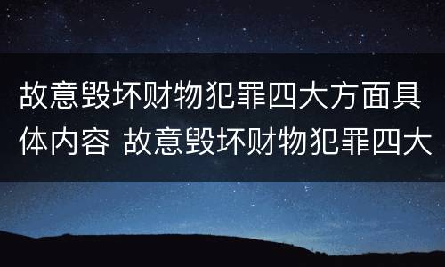 故意毁坏财物犯罪四大方面具体内容 故意毁坏财物犯罪四大方面具体内容是什么