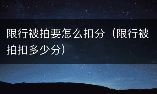 限行被拍要怎么扣分（限行被拍扣多少分）