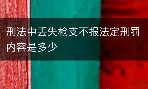 刑法中丢失枪支不报法定刑罚内容是多少
