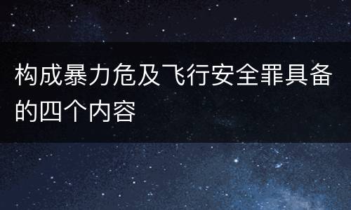 构成暴力危及飞行安全罪具备的四个内容