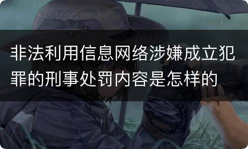 非法利用信息网络涉嫌成立犯罪的刑事处罚内容是怎样的