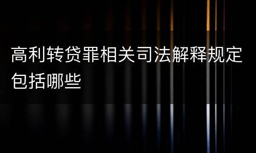 高利转贷罪相关司法解释规定包括哪些
