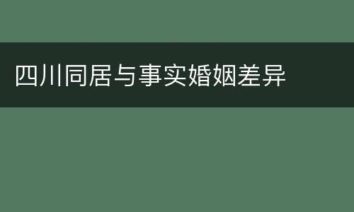 四川同居与事实婚姻差异