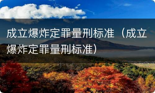 成立爆炸定罪量刑标准（成立爆炸定罪量刑标准）